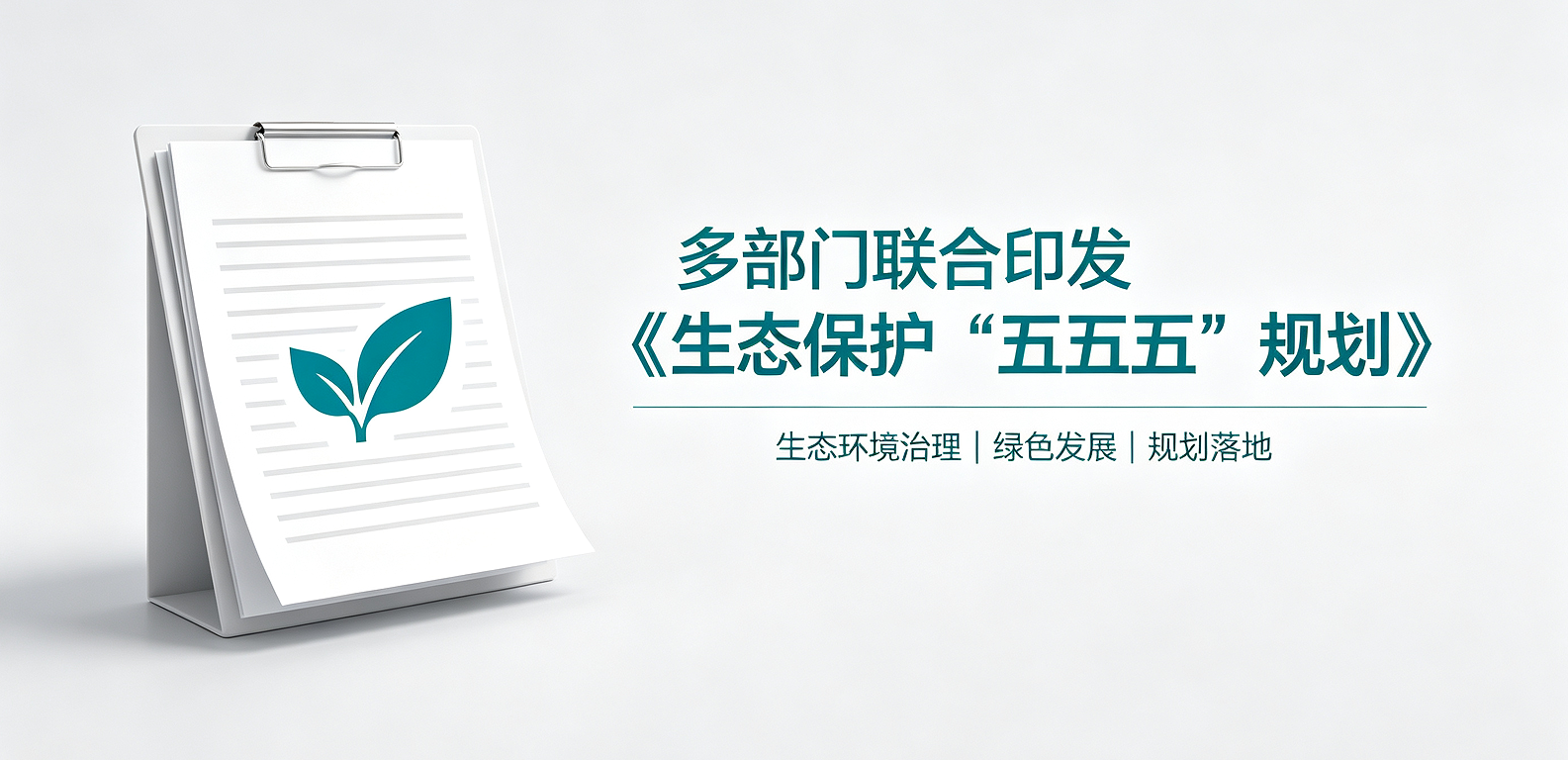 多部门联合印发《生态保护“十五五”规划》